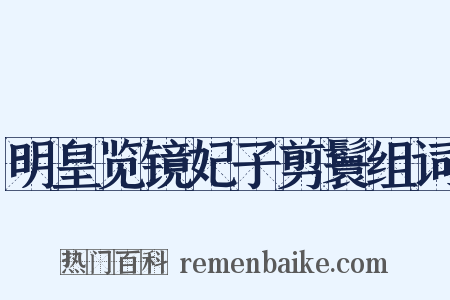 明皇览镜妃子剪鬟组词是什么意思的图片